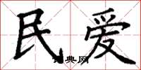 丁谦民爱楷书怎么写