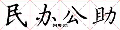 丁谦民办公助楷书怎么写