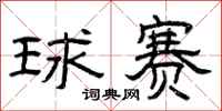 曾庆福球赛隶书怎么写