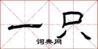 曾庆福一只隶书怎么写