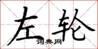 丁谦左轮楷书怎么写