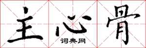 丁谦主心骨楷书怎么写