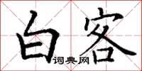 丁谦白客楷书怎么写
