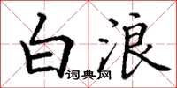 丁谦白浪楷书怎么写