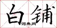丁谦白铺楷书怎么写