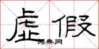 曾庆福虚假隶书怎么写