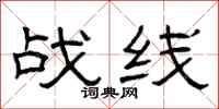 曾庆福战线隶书怎么写
