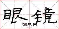 曾庆福眼镜隶书怎么写
