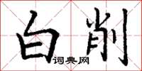丁谦白削楷书怎么写