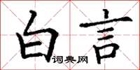 丁谦白言楷书怎么写
