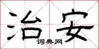 曾庆福治安隶书怎么写