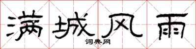曾庆福满城风雨隶书怎么写