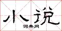 曾庆福小说隶书怎么写