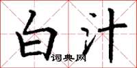 丁谦白汁楷书怎么写