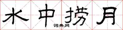 曾庆福水中捞月隶书怎么写