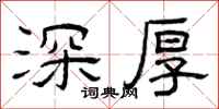 曾庆福深厚隶书怎么写
