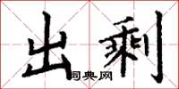 丁谦出剩楷书怎么写