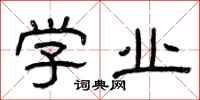 曾庆福学业隶书怎么写