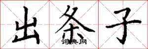 丁谦出条子楷书怎么写