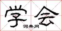曾庆福学会隶书怎么写