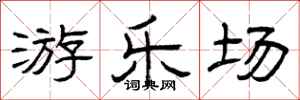 曾庆福游乐场隶书怎么写