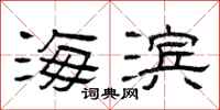 曾庆福海滨隶书怎么写