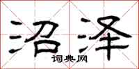 曾庆福沼泽隶书怎么写