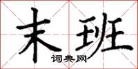 丁谦末班楷书怎么写