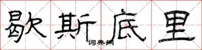 曾庆福歇斯底里隶书怎么写
