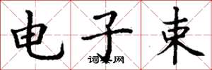 丁谦电子束楷书怎么写