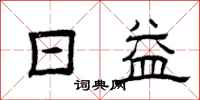 曾庆福日益隶书怎么写