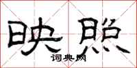 曾庆福映照隶书怎么写