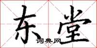 丁谦东堂楷书怎么写