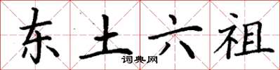丁谦东土六祖楷书怎么写