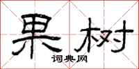 曾庆福果树隶书怎么写