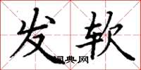丁谦发软楷书怎么写