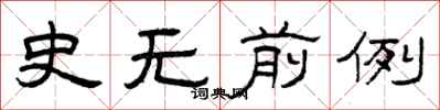 曾庆福史无前例隶书怎么写