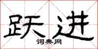 曾庆福跃进隶书怎么写