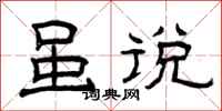 曾庆福虽说隶书怎么写
