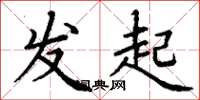 丁谦发起楷书怎么写