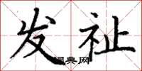 丁谦发祉楷书怎么写