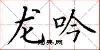 丁谦龙吟楷书怎么写