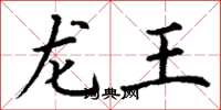 丁谦龙王楷书怎么写