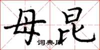 丁谦母昆楷书怎么写