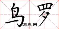 丁谦鸟罗楷书怎么写