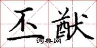 丁谦丕猷楷书怎么写