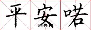 丁谦平安喏楷书怎么写