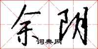 钱沛云余阴行书怎么写