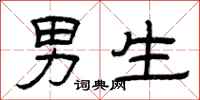 曾庆福男生隶书怎么写