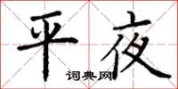 丁谦平夜楷书怎么写